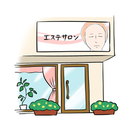 エステの効果